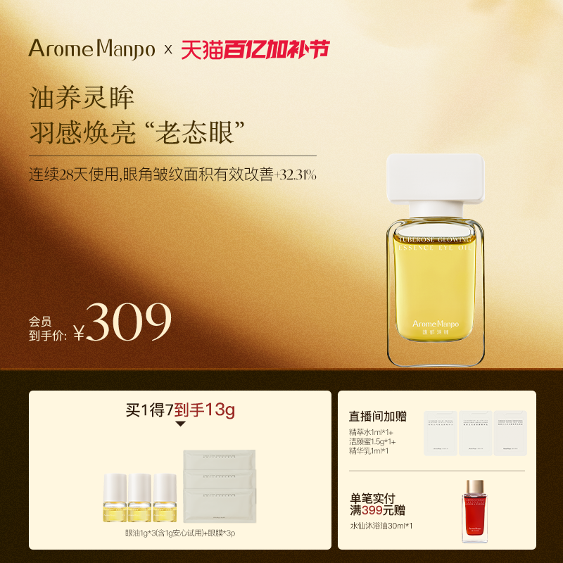 AM馥郁满铺晚香玉光感发酵精华眼油眼部紧致抗皱精油