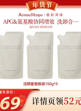 【代王直播间】AM馥郁满铺洁颜蜜替换装150g*3