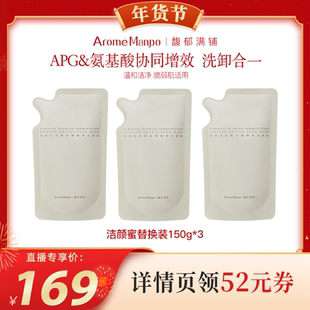 【代王直播间】AM馥郁满铺洁颜蜜替换装150g*3