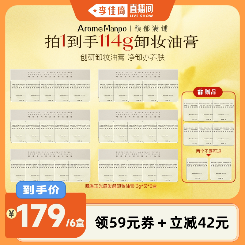 【李佳琦直播间】AM馥郁满铺晚香玉卸妆膏卸妆油膏6盒