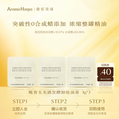 【百补】AM馥郁满铺晚香玉光感发酵卸妆油膏3g*3卸妆膏清洁卸妆