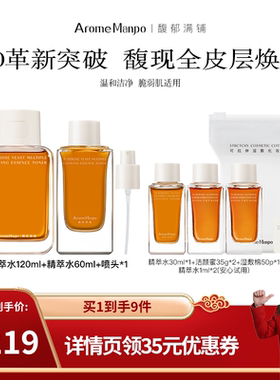 【禧物社直播间】AM馥郁满铺晚香玉光感发酵精萃水120ml+60ml