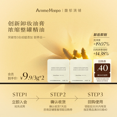 【入会专享】馥郁满铺晚香玉光感发酵卸妆油膏3g*2【不参加满赠】