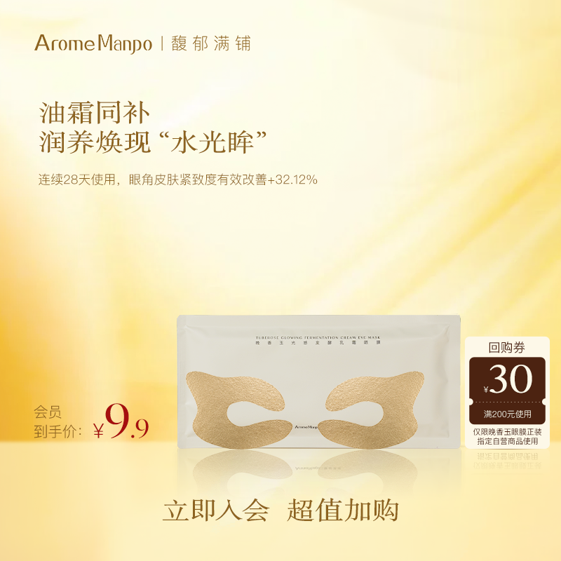 【入会专享】AM馥郁满铺晚香玉乳霜眼膜1片 [不参加满赠]