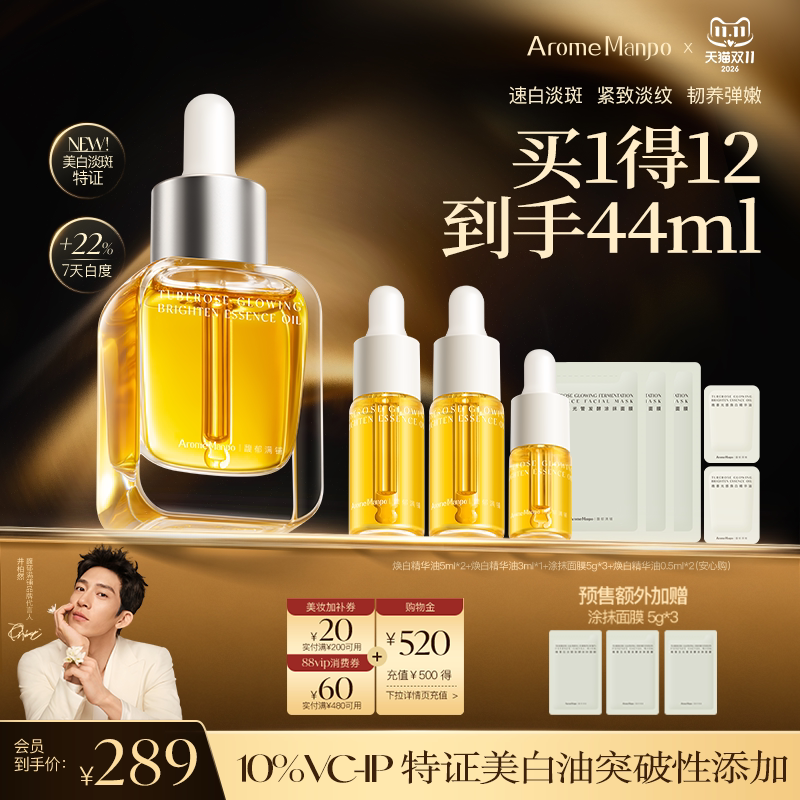 【双11预售】馥郁满铺焕白精华油祛斑美白抗皱保湿全新升级30ml