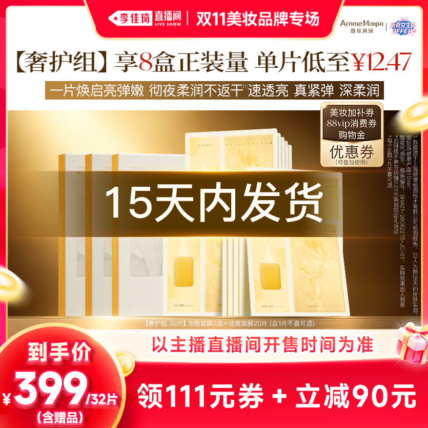 【李佳琦双11美妆品牌专场】馥郁满铺晚香玉油膏面膜