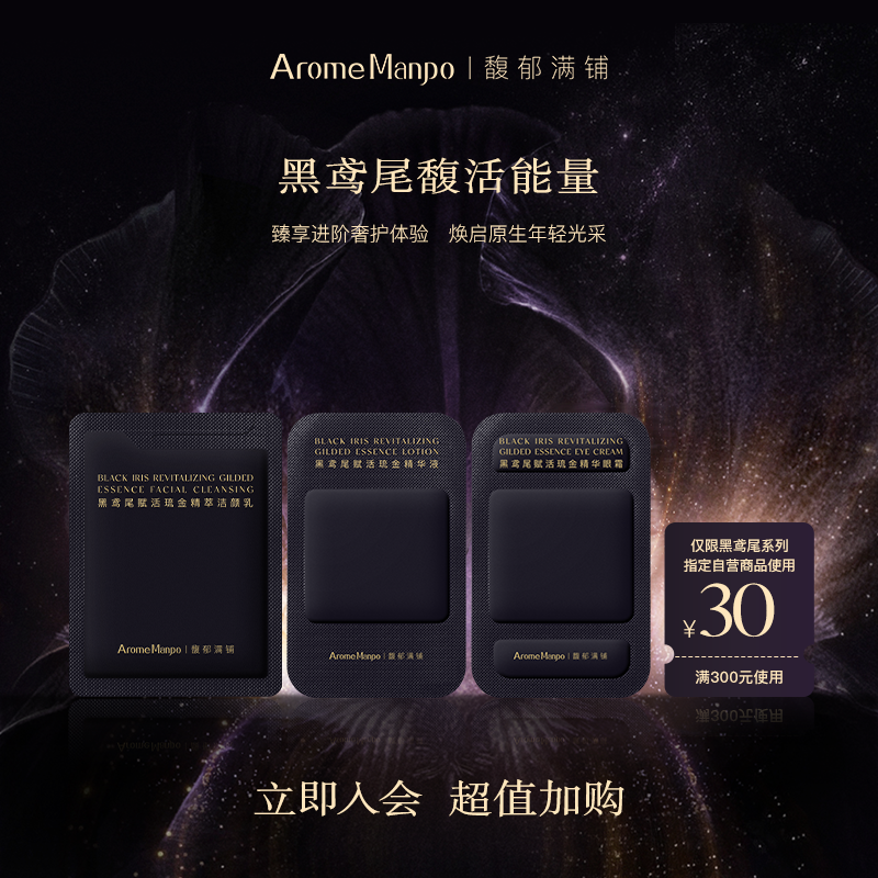 【入会立享】AM馥郁满铺黑鸢尾面部护肤小样三件套 PY