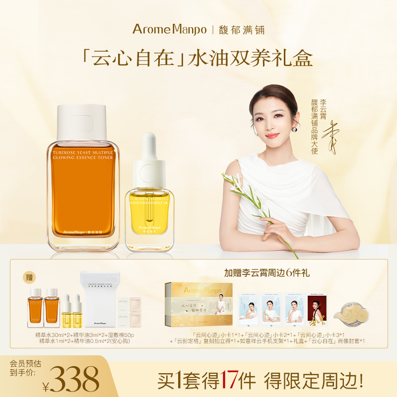 【李云霄专属】AM馥郁满铺「云心自在」水油双养礼盒