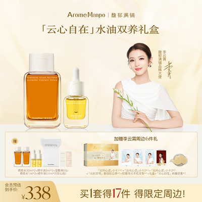 【李云霄专属】AM馥郁满铺「云心自在」水油双养礼盒