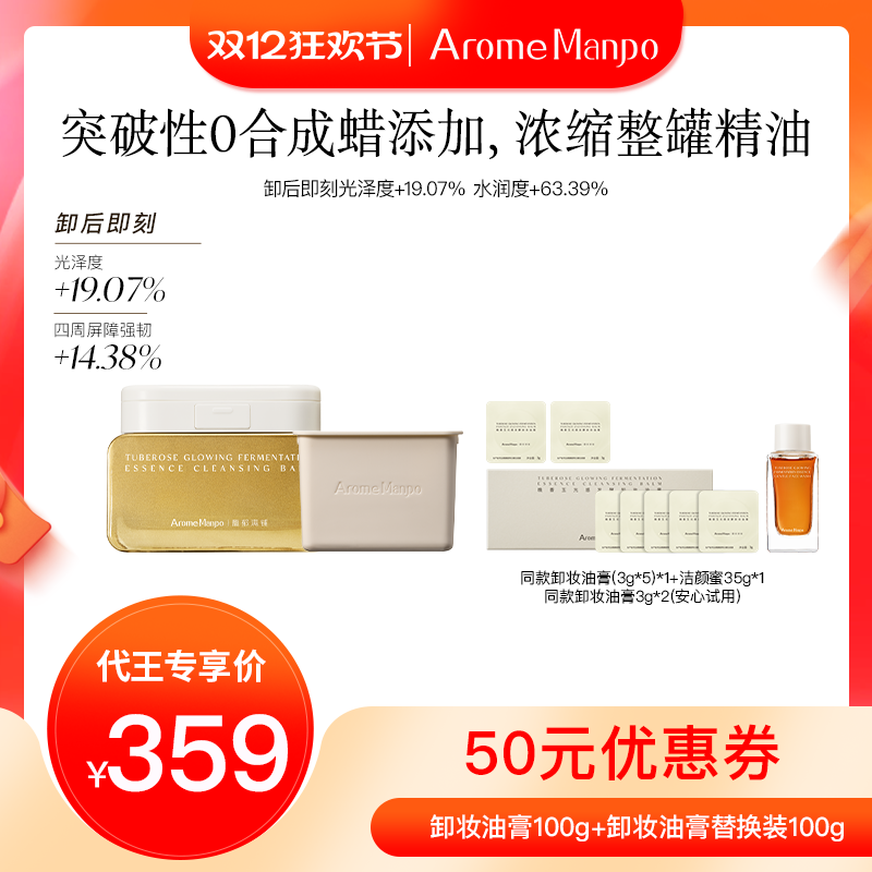 【代王直播间】AM馥郁满铺晚香玉卸妆油膏洗卸二合一