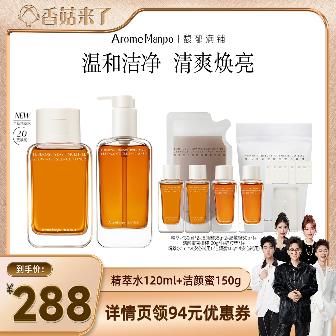 【香菇双12】AM馥郁满铺精萃水120ml＋洁颜蜜150g