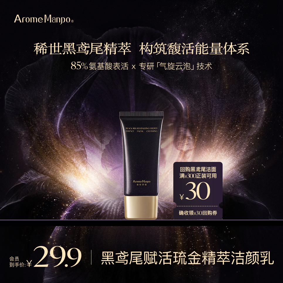 【入会专享】AM馥郁满铺黑鸢尾赋活琉金精萃洁颜乳20g