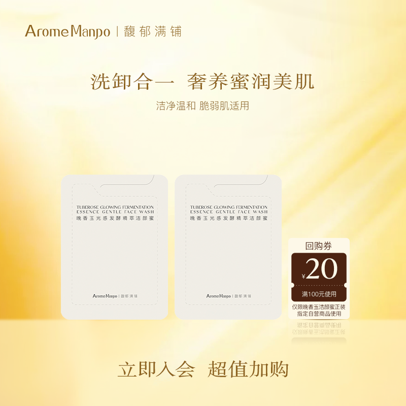 【入会立享】AM馥郁满铺晚香玉光感发酵洁颜蜜1.5g*2 PY