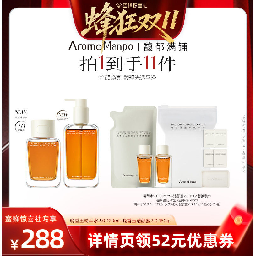 【蜂狂双11】 AM馥郁满铺大金砖精萃水120ml+洁颜蜜150g