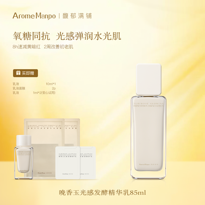 【百补】AM馥郁满铺晚香玉光感发酵精华乳85ml抗氧化抗糖焕亮