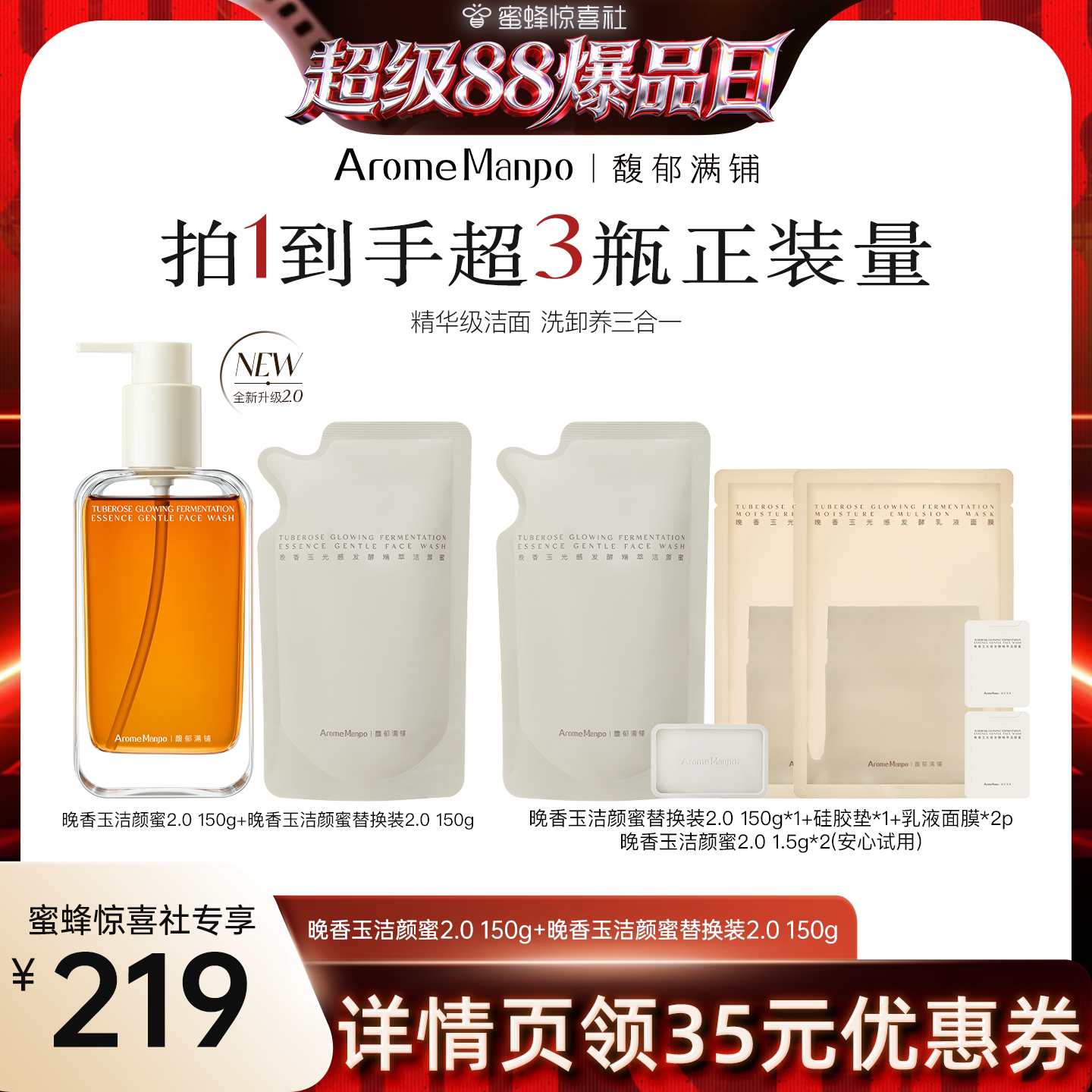【超级88爆品日】馥郁满铺发酵洁颜蜜150g+替换装150g 惊喜社