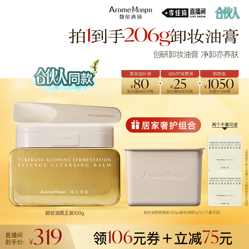 【李佳琦直播间618美妆品牌专场】馥郁满铺晚香玉卸妆膏卸妆油膏