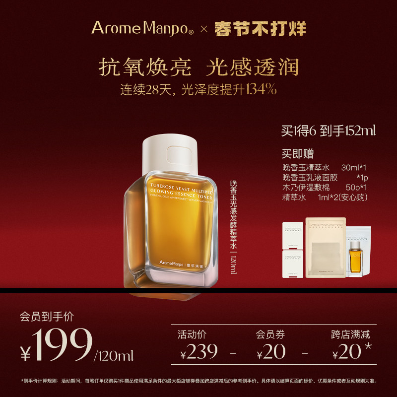 AM馥郁满铺大金砖精粹水晚香玉红茶酵母保湿修护抗氧精华水120ml