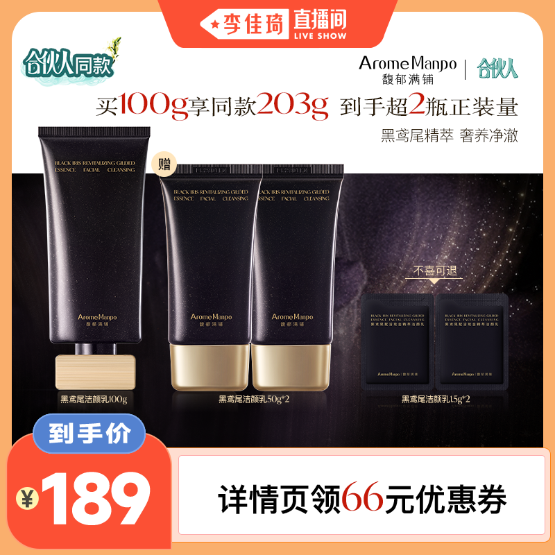 【李佳琦直播间】馥郁满铺黑鸢尾精萃洁颜乳100g
