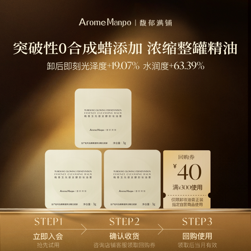 【顺买】馥郁满铺卸妆油膏3g*3