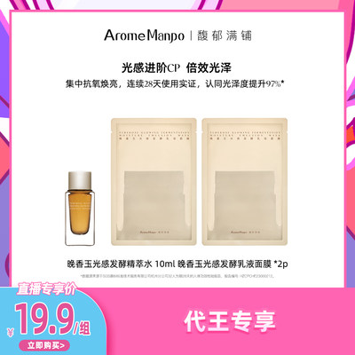 【代王直播间】AM馥郁满铺精萃水10ml+乳液面膜2P