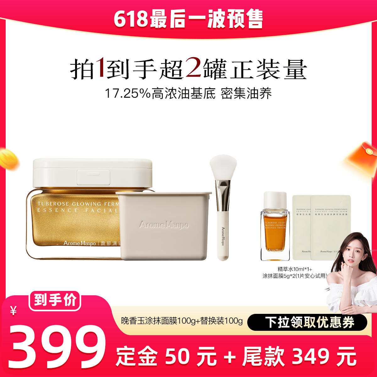 【晁然直播间】AM馥郁满铺晚香玉涂抹面膜100g+替换装100g