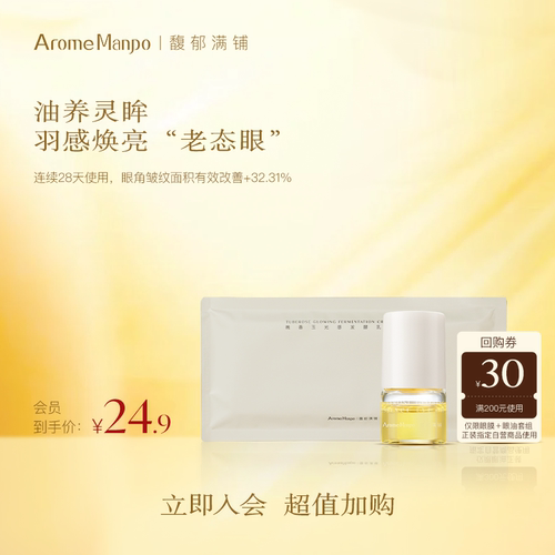 入会专享便携装体验装眼膜眼油