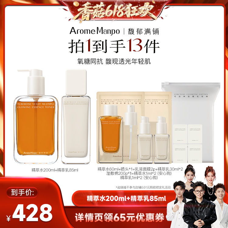【香菇618】AM馥郁满铺精萃水200ml＋精萃乳85ml