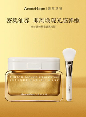 AM馥郁满铺晚香玉大金砖油基面膜涂抹面膜正装100gKT
