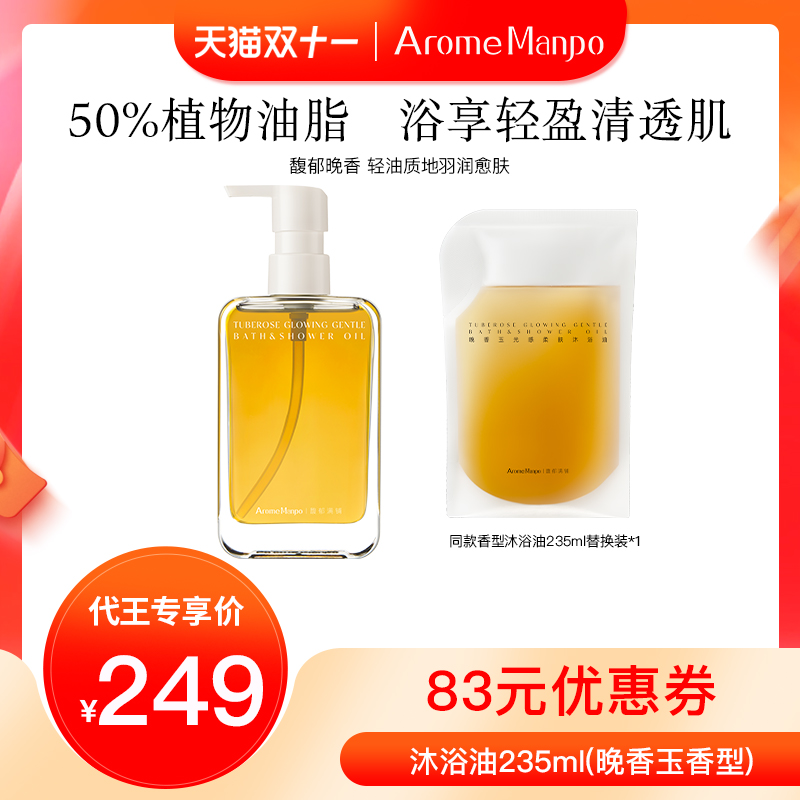 馥郁满铺晚香玉肤沐浴油235ml