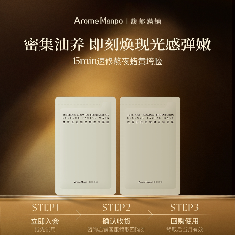 【顺买】馥郁满铺晚香玉光感发酵涂抹面膜5g*2片
