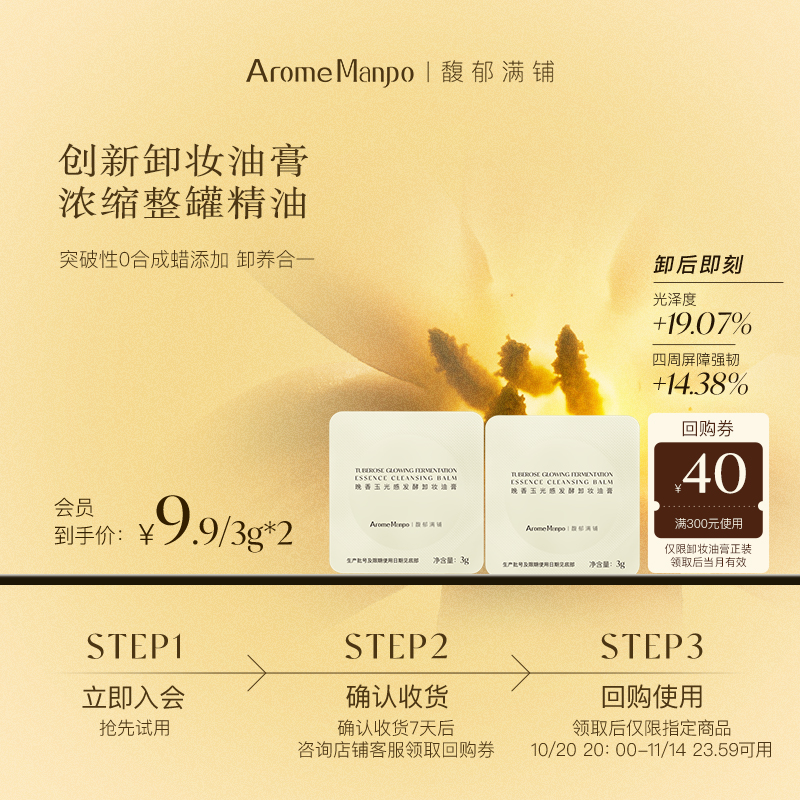 【入会专享】馥郁满铺晚香玉光感发酵卸妆油膏3g*2【不参加满赠】