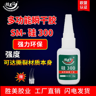 硅胶胶水 胜美沾 tpe瞬干胶abs pom sm硅300 tpu快干胶tpr
