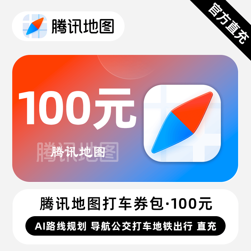 【直充】腾讯地图打车券包30元/100元 含10元无门槛立减券