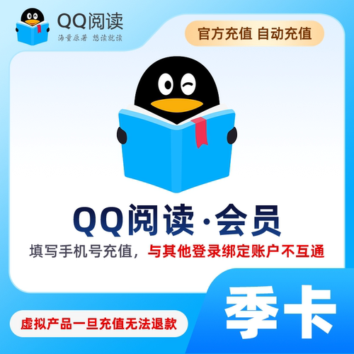 【直充秒到】|填手机号充值|QQ阅读vip季卡 qq阅读三个月会员