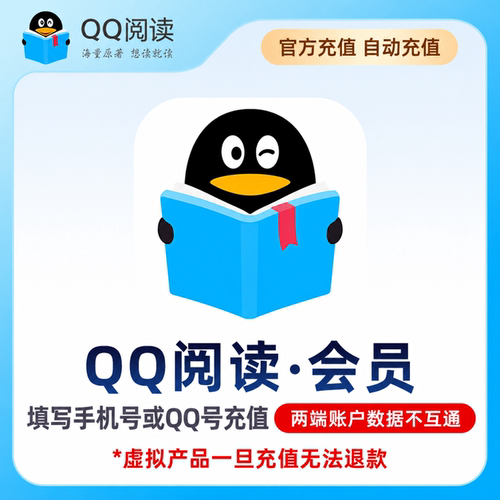 QQ阅读会员 月卡/季卡/年卡 海量小说文学 qq阅读vip会员30天