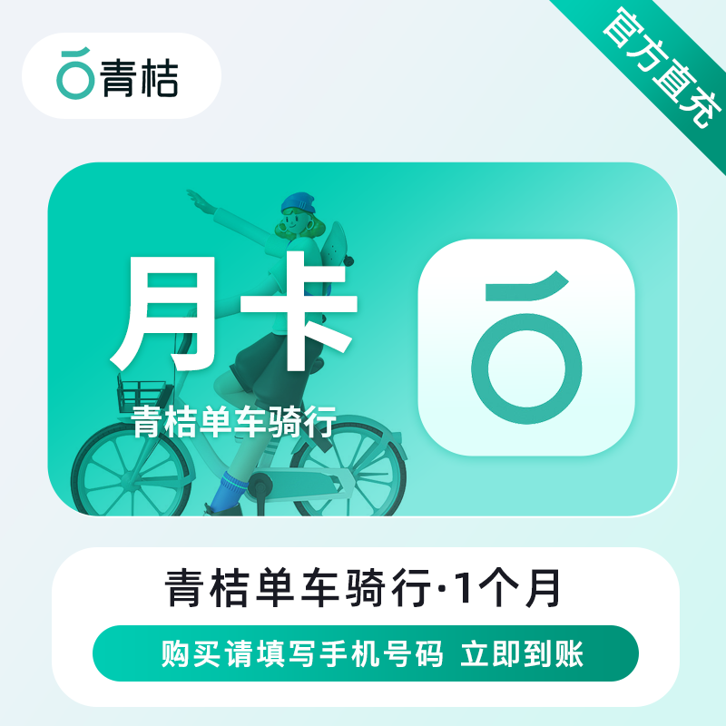 【直充】青桔单车月卡 滴滴青桔单车会员30天  烟台地区不可用