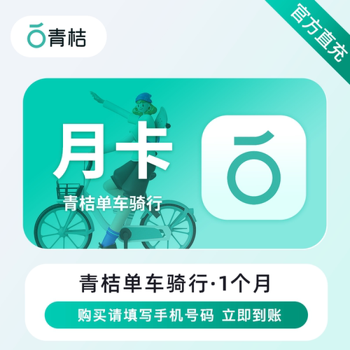 【直充】青桔单车月卡 滴滴青桔单车会员30天  烟台地区不可用