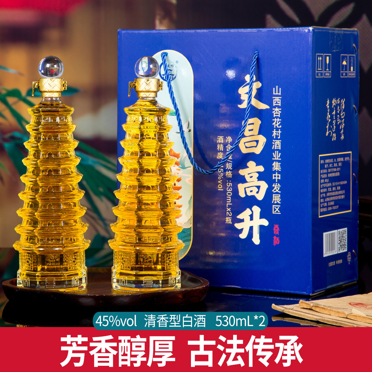 山西杏花特产文昌高升45度竹酒530mL*2瓶礼盒装纯粮食