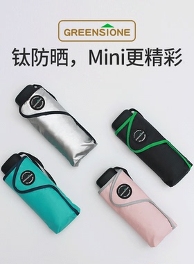 Greenstone超轻迷你小巧便携专业钛防晒防紫外五折遮阳伞太阳伞女