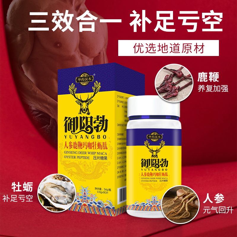 人参鹿鞭玛咖牡蛎肽片正品男性滋补品膏黄精枸杞成人保健强肾温肾_保健食品_膳食营养补充食品 第2张