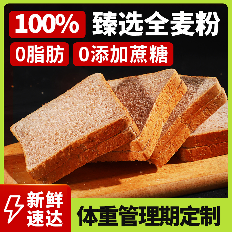 0脂肪100%真全麦面包粗粮