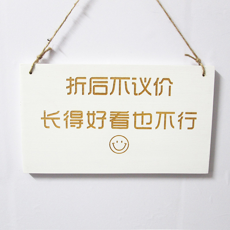 木质谢绝还价提示牌不退不换定制店铺不议价挂牌门牌营业中服装店