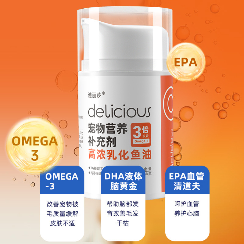 迪丽莎乳化鱼油犬猫通用宠物美毛护肤按压易喂高浓度乳化鱼油营养
