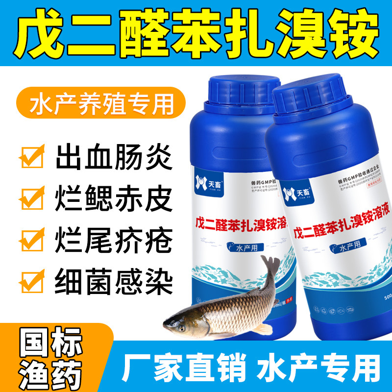 戊二醛苯扎溴铵溶液水产鱼药 池塘消毒杀菌净化水体改善底质水质