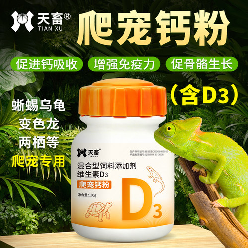 天畜爬宠钙粉爬宠专用促进钙吸收增强免疫力促进骨骼生长厂家直销