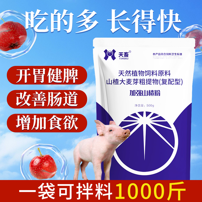 加强山楂粉酵母粉猪用牛羊鸡鸭鹅兔狗开胃消食催肥增重饲料添加剂