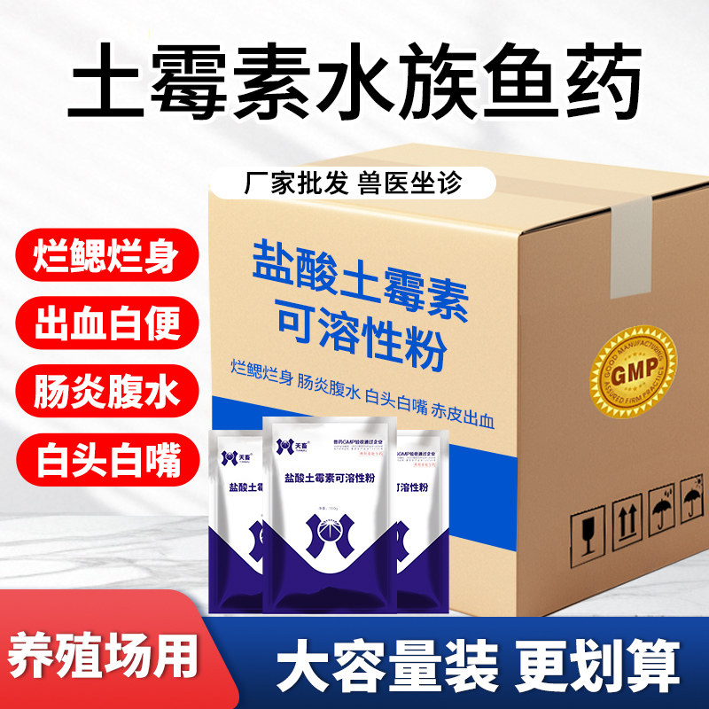 土霉素水族鱼药水产养殖专用乌龟虾蟹鳖鱼塘烂鳃杀菌消炎正品批发