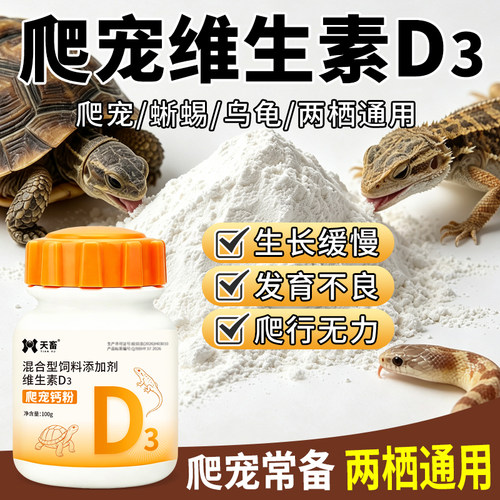 天畜爬宠专用爬宠钙粉维生素D3葡萄糖补充营养助力钙吸收增强免疫