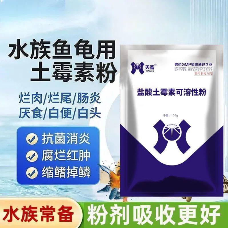 水族鱼药土霉素粉专治锦鲤金鱼烂肉烂尾白点抗菌消炎净水鱼病救星